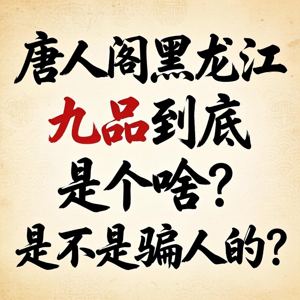 唐人阁黑龙江九品到底是个啥?是不是骗人的?