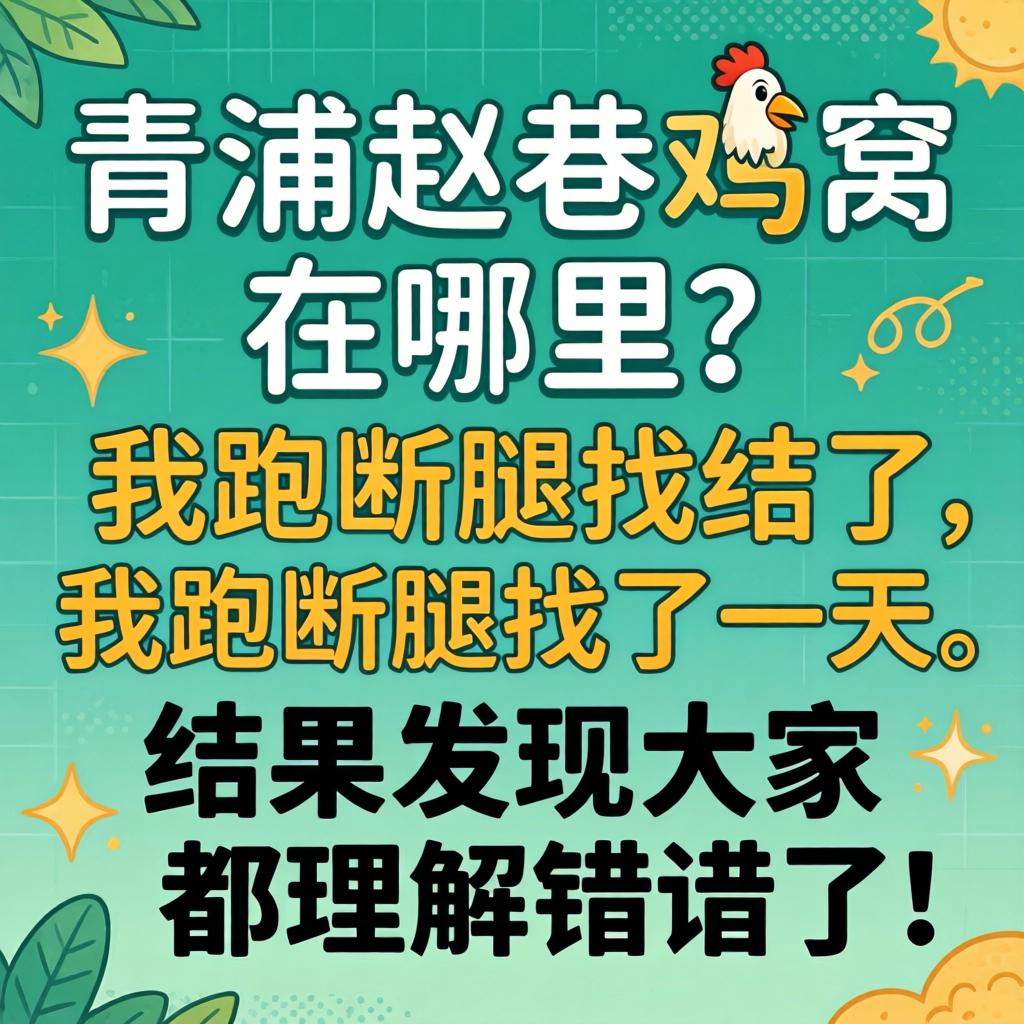 青浦赵巷鸡窝在哪里？我跑断腿找了一天，了局发现各人都理解错了！