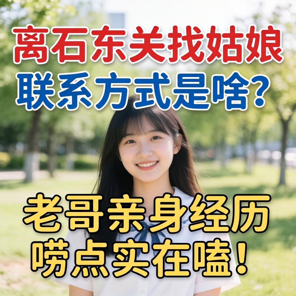 离石东关找姑娘联系方式是啥？老哥亲身经历唠点实在嗑！