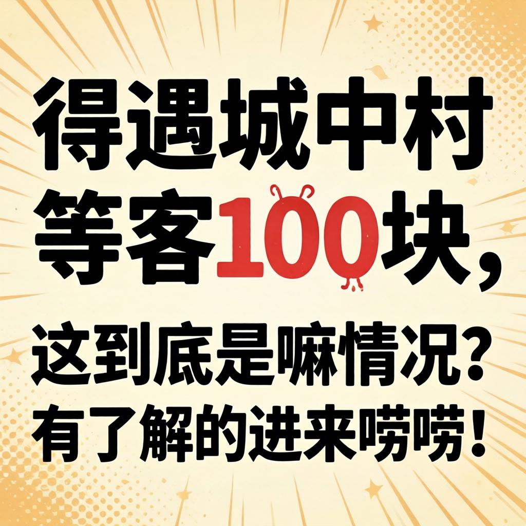 偶遇城中村等客100块，，这究竟是嘛情形？？？？？有相识的进来唠唠！