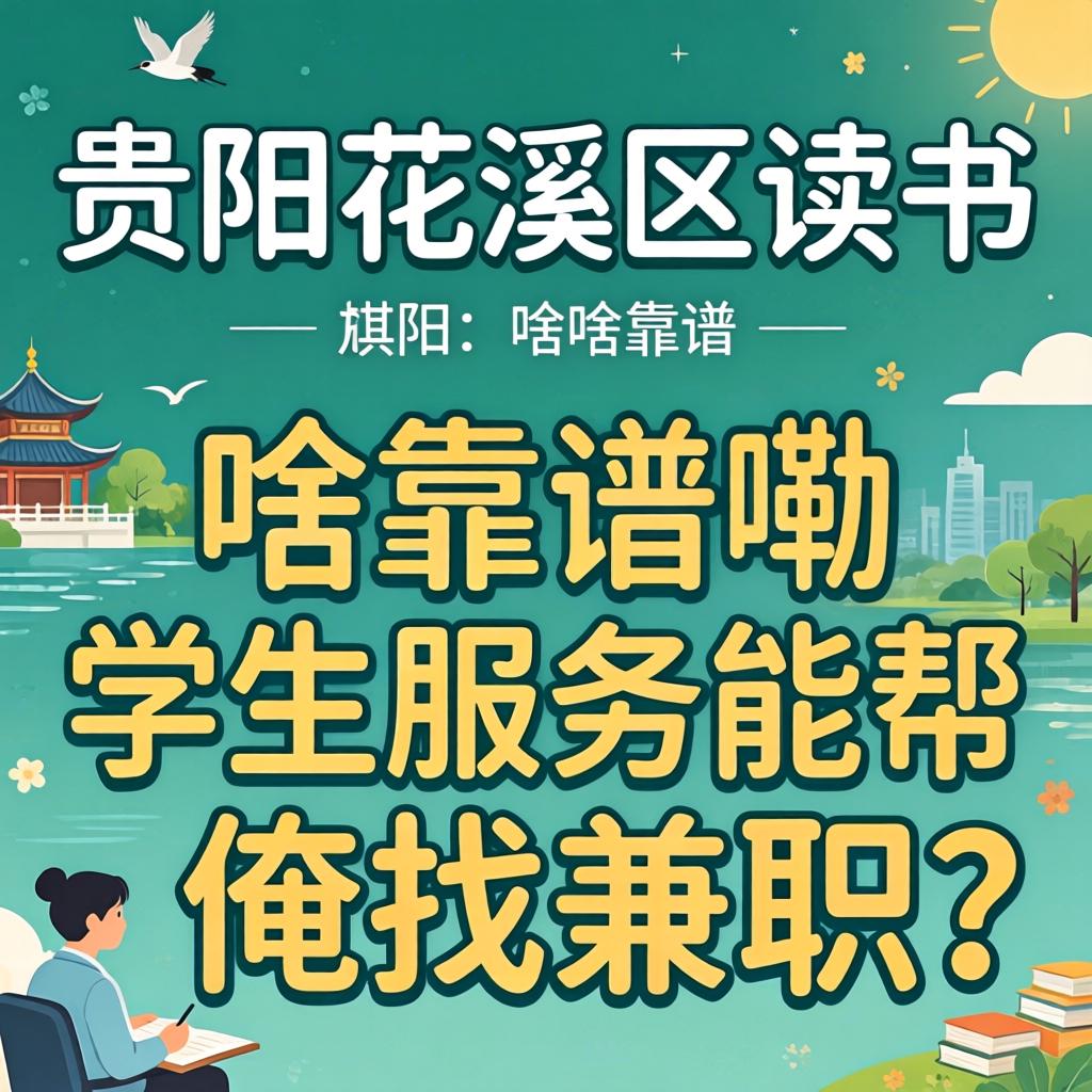 在贵阳花溪区想书，有啥靠谱嘞学生服务能助俺找兼职？