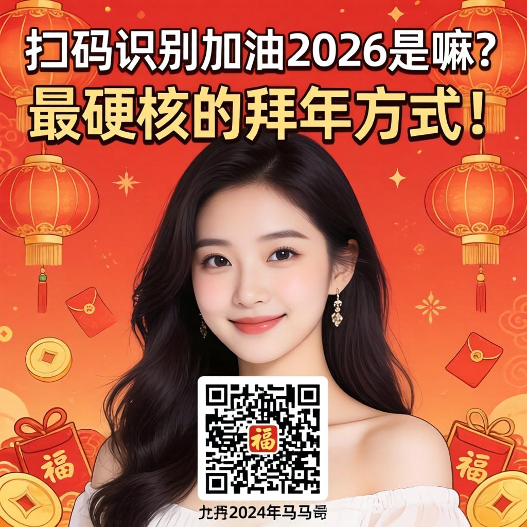 美女的二维码鉴别加油2026是嘛？介是2026年马年最硬核的拜年方式！