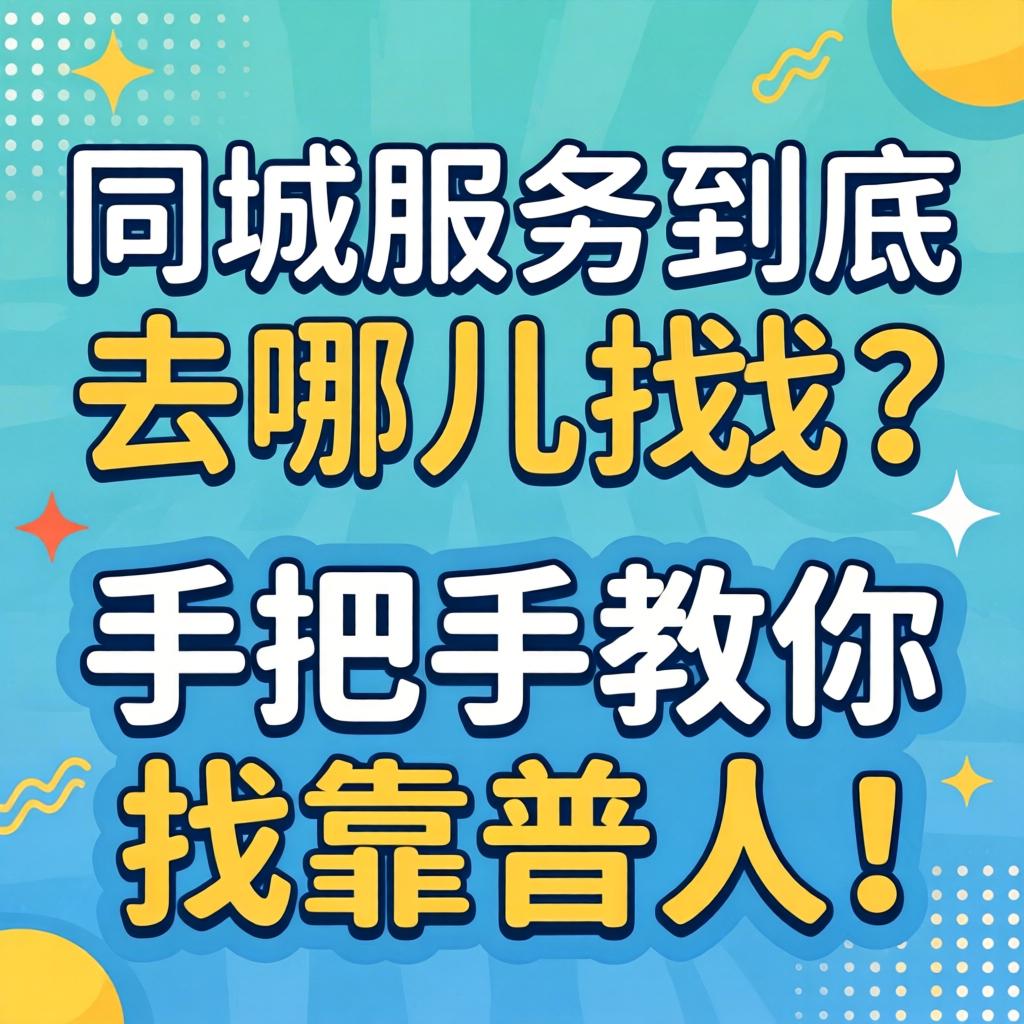 同城服务到底去哪儿找？手把手教伱找靠谱人！