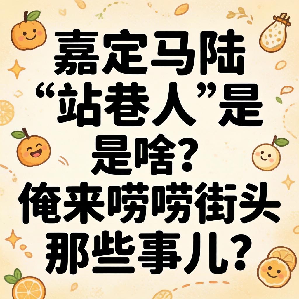 嘉定马陆“站巷人”是啥？俺来唠唠街头那些事儿？