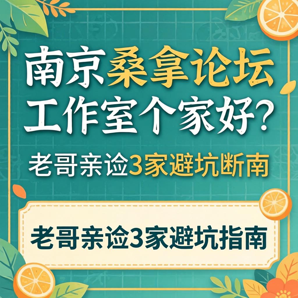 漯河桑拿论坛工作室哪家好？老哥亲测3家避坑指南