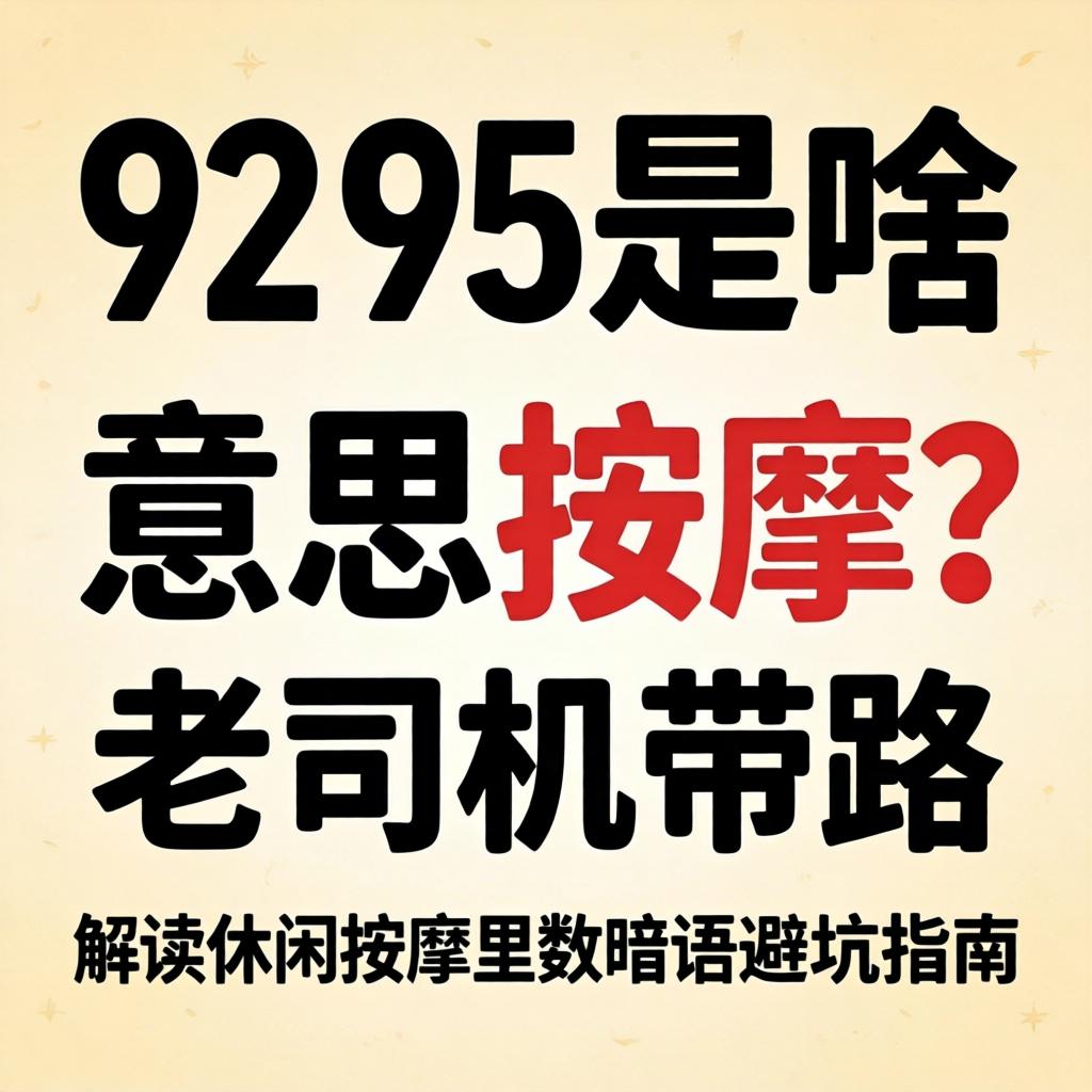 92和95是啥意思按摩？老司机带路，解读休闲按摩里的数字暗语与避坑指南