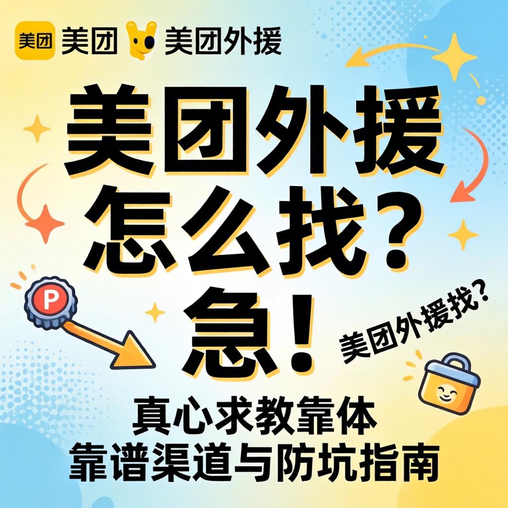 美团外援怎么找？急！真心求教靠谱渠道与防坑指南