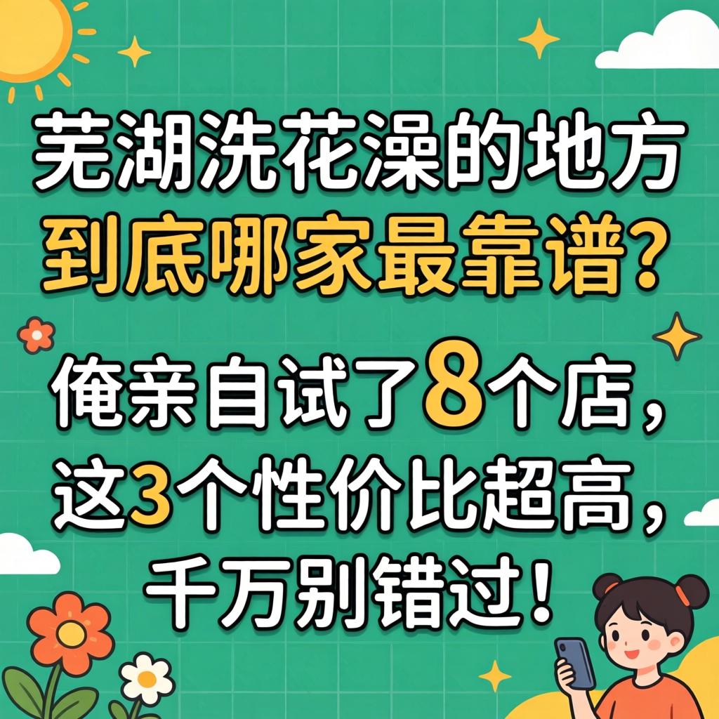 常德洗花澡的处所，到底哪家最靠谱？俺亲自试了8个店，这3个性价比超高，千万别错过！