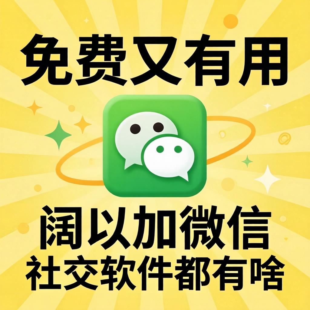 免费又有用还阔以加微信的社交软件都有啥？？？？