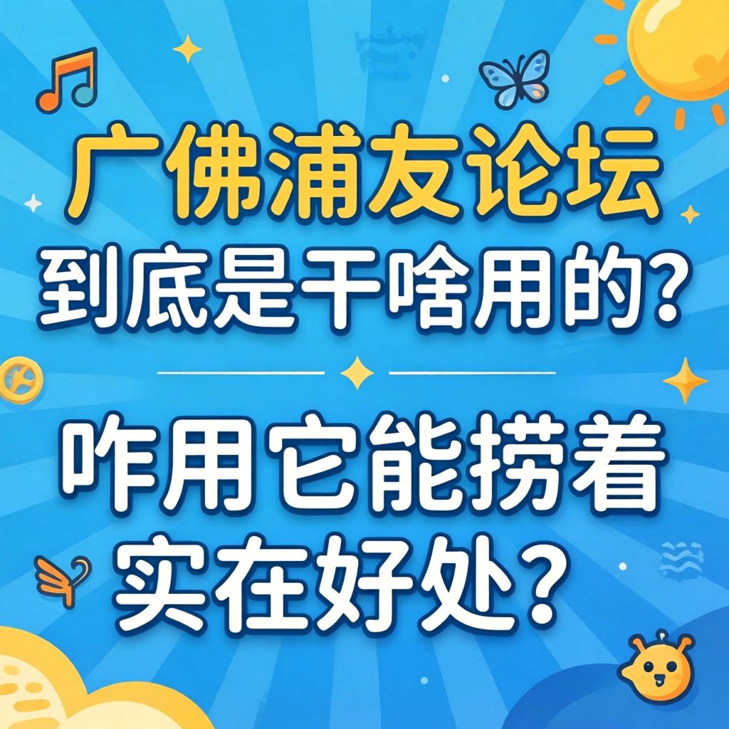 你懂的摩天轮论坛网址是啥？最新可用地址与安全进入方法看这里！