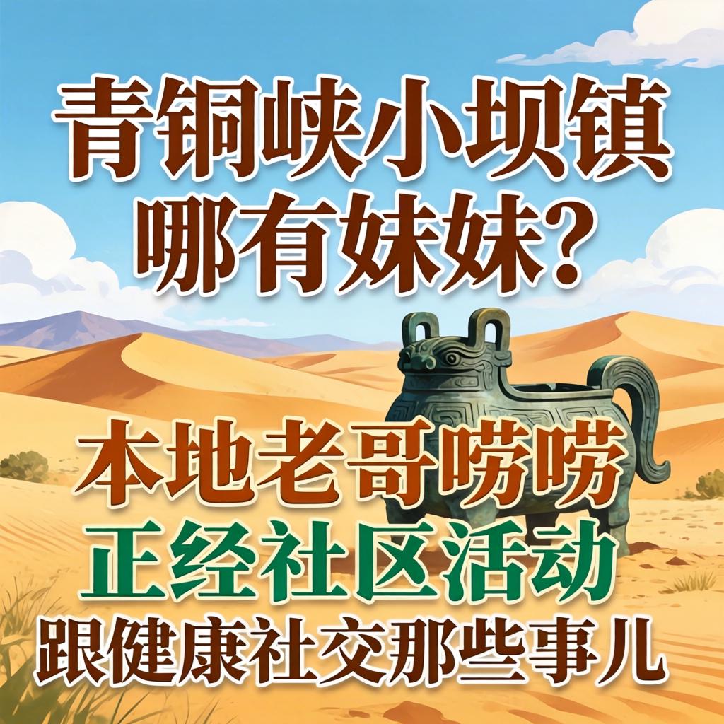 青铜峡小坝镇哪有妹妹？本地老哥唠唠正经社区活动跟健康社交那些事儿