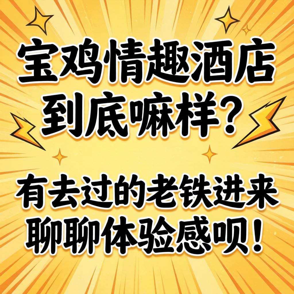 宝鸡情趣酒店到底嘛样？有去过的老铁进来聊聊体验感呗！