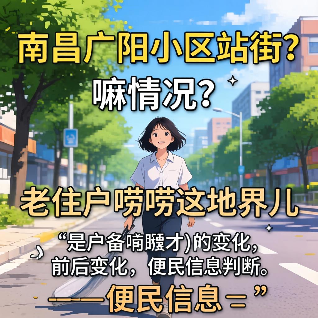 资阳广阳幼区站街？嘛情况？老住户唠唠这地界儿的前后变动跟便民信息