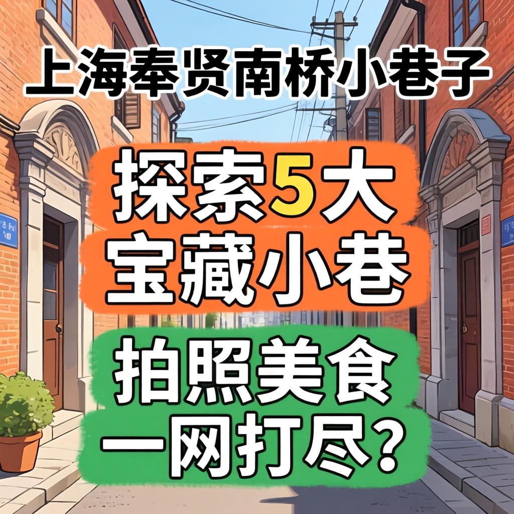 上海奉贤南桥幼小路，索求5大宝藏幼巷，拍照美食一网打？