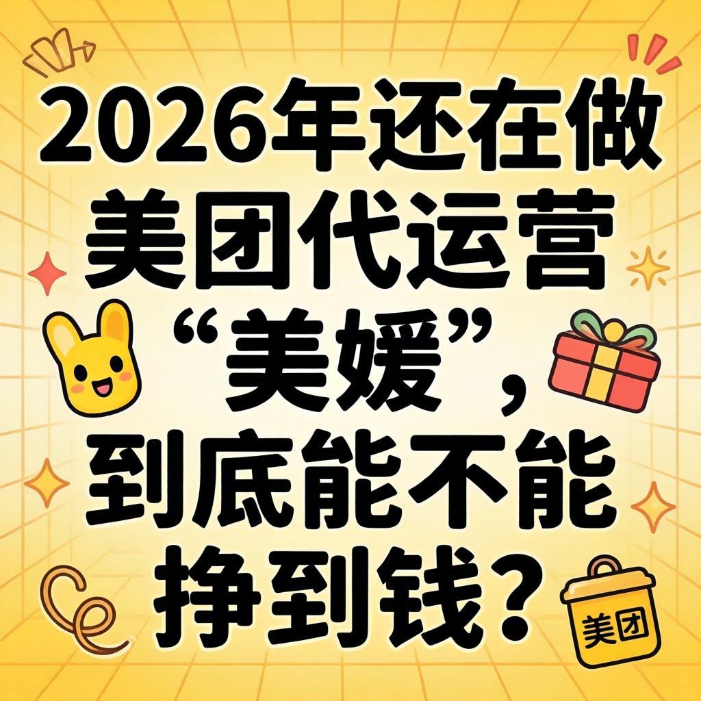 2026年还在做美团代运营的“美媛”，到底能不能挣到钱？