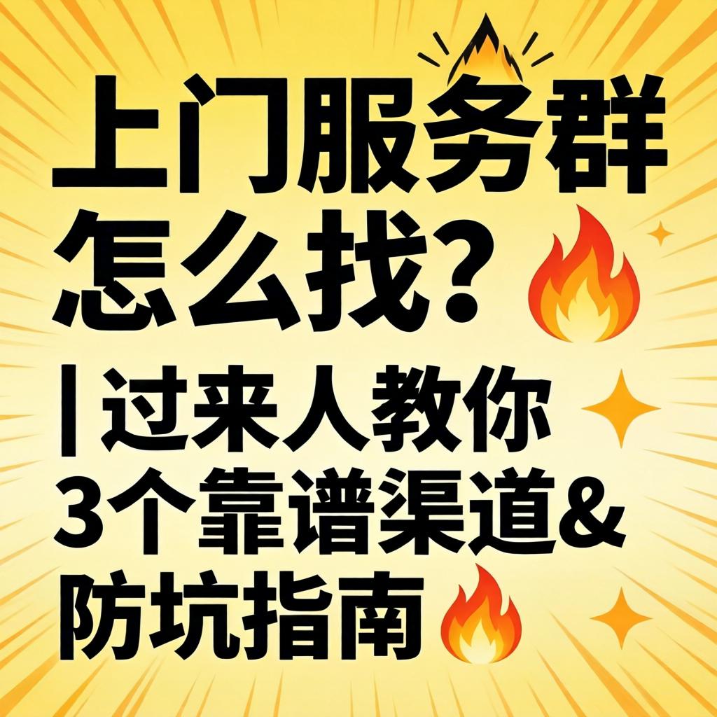 上门服务群怎么找？| 过来人教你3个靠谱渠路&防坑指南?