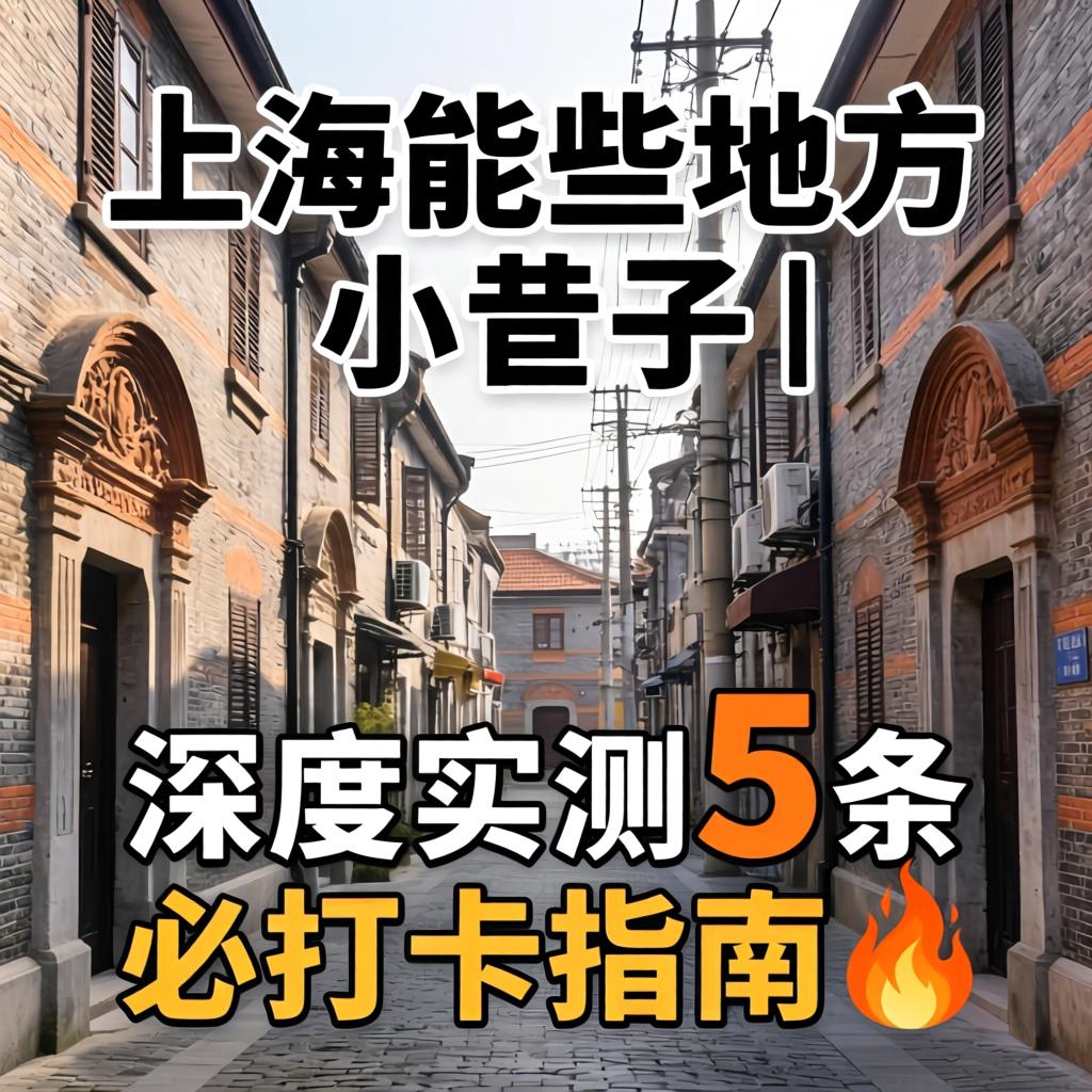 上海哪些地方有小巷子|深度实测5条必打卡指南?