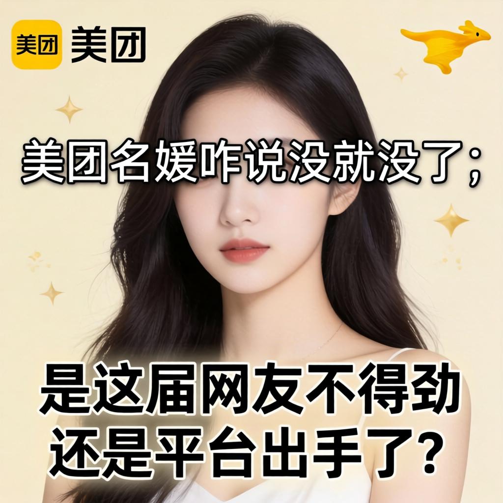 美团名媛咋说没就没了，是这届网友不得劲还是平台出手了？