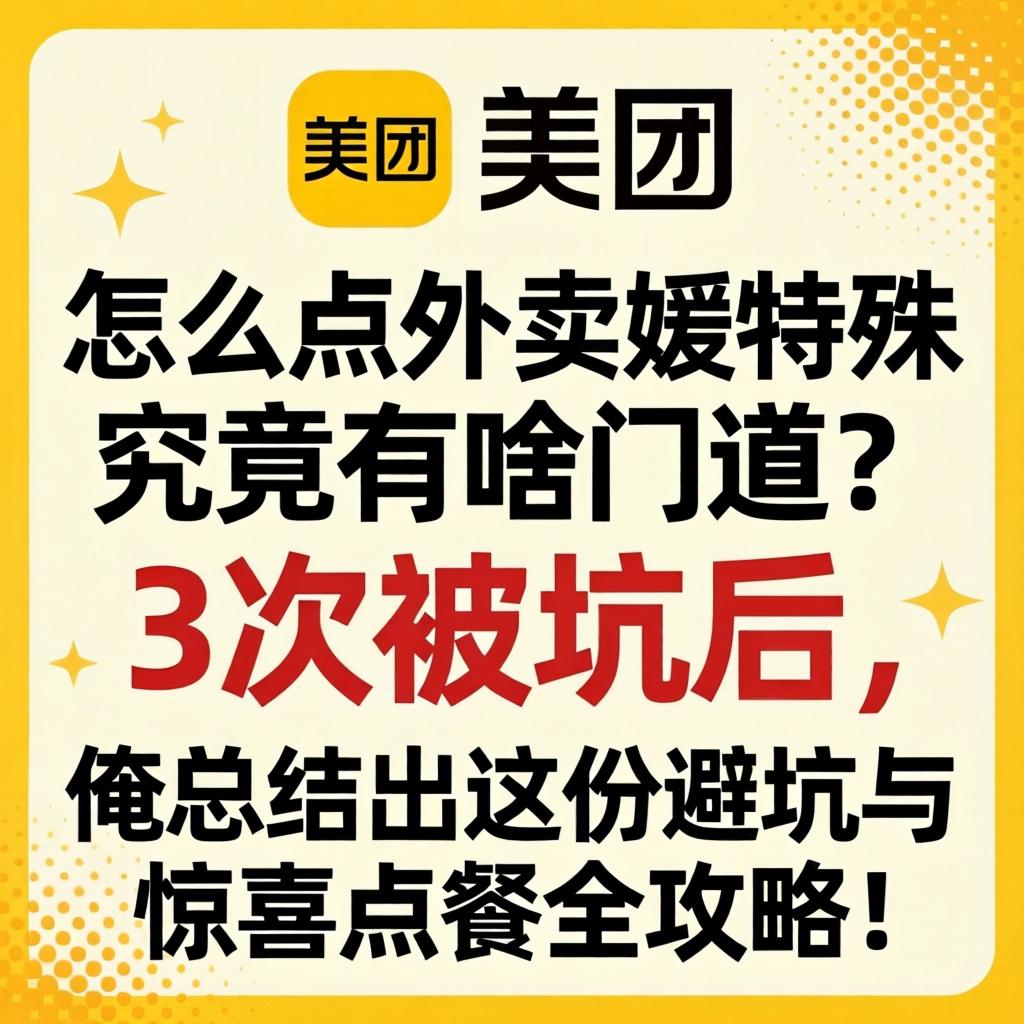 美团怎么点表卖媛特殊，到底有啥蹊径？3次被坑后，俺总结出这份避坑与惊喜点餐全攻略！