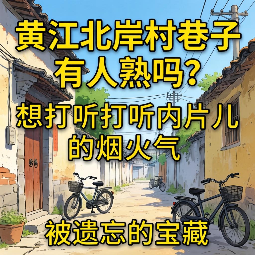 黄江北岸村巷子有人熟吗？想打听打听内片儿的烟火气和被遗忘的宝藏