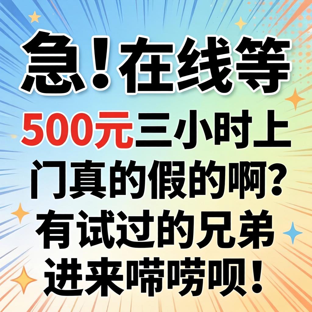 急！在线等！500元三幼时上门真的假的？有试过的兄弟进来唠唠呗