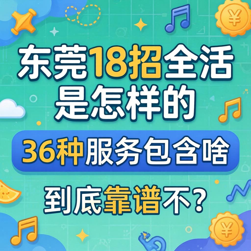 东莞18招全活是怎样的,36种服务包含啥?到底靠谱不?