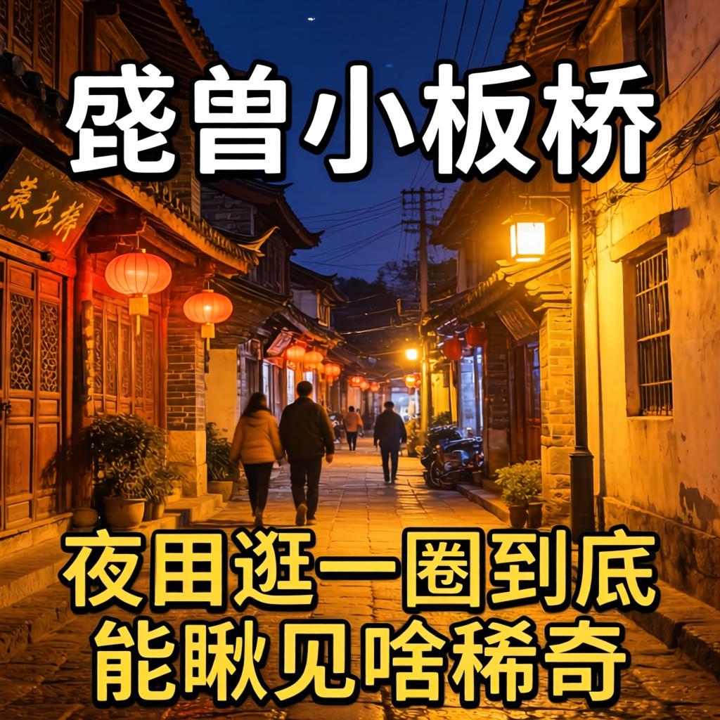 昆明幼板桥夜晚幼小路，夜里游一圈到底能瞅见啥稀罕？