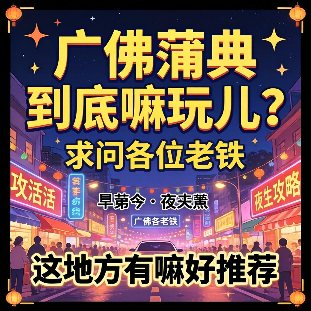 广佛蒲典到底嘛玩儿？求问各位老铁，这处所有嘛好推荐的夜生涯和攻略？