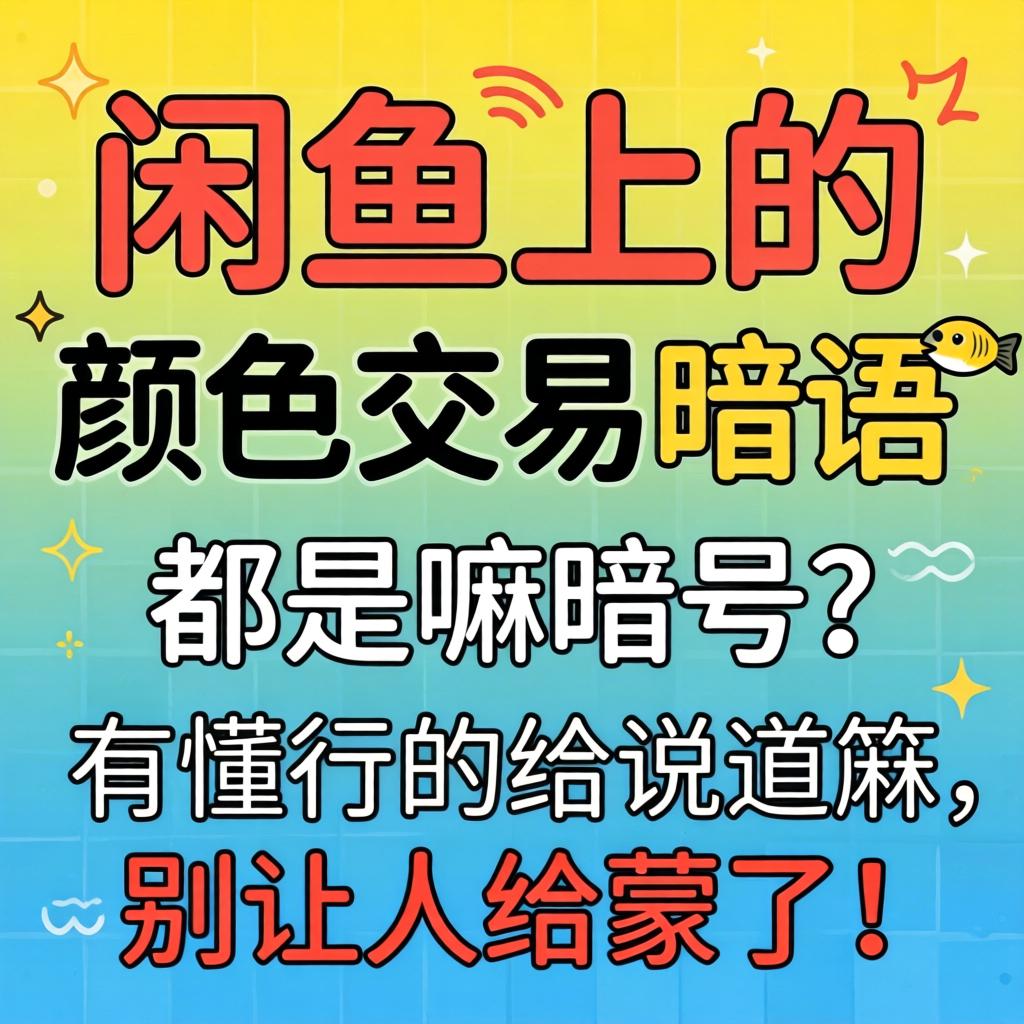 “闲鱼上的颜色生意切口”都是嘛旗号？？？有懂行的给说道说道，，，，，，别让人给蒙了！