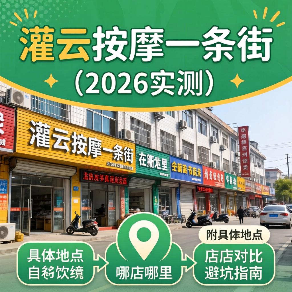 灌云按摩一条街在哪里(2026实测)，附具体位置、店铺对比与避坑指南