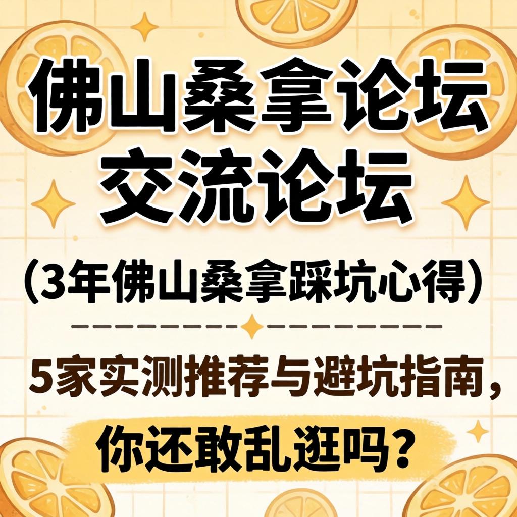 拉萨桑拿论坛互换论坛，3年拉萨桑拿踩坑心得，5家实测推荐与避坑指南，你还敢乱游吗？