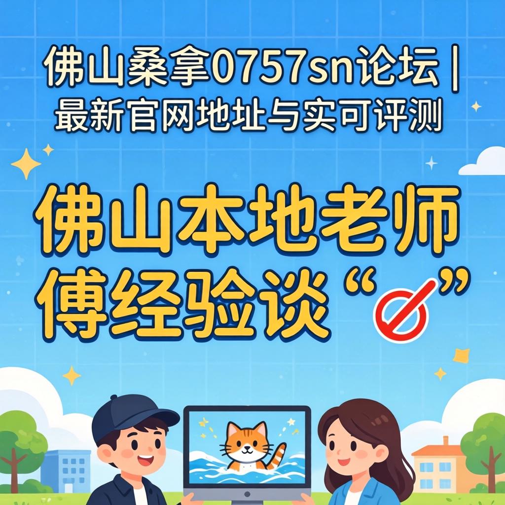 佛山桑拿0757sn论坛 | 最新官网地点与实测评测，，，佛山外地先生傅履历谈?