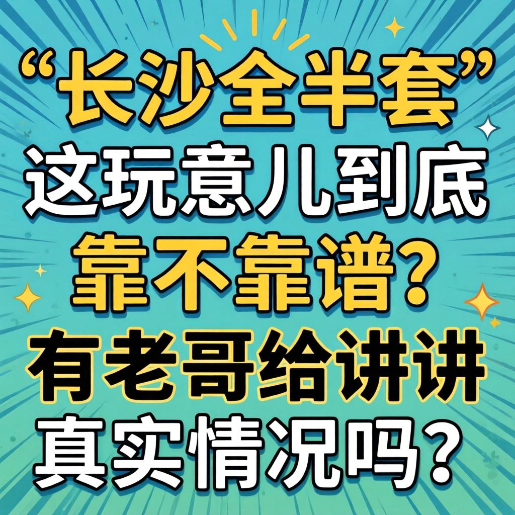长沙全半套”这玩意儿到底靠不靠谱？有老哥给讲讲真实情况吗？