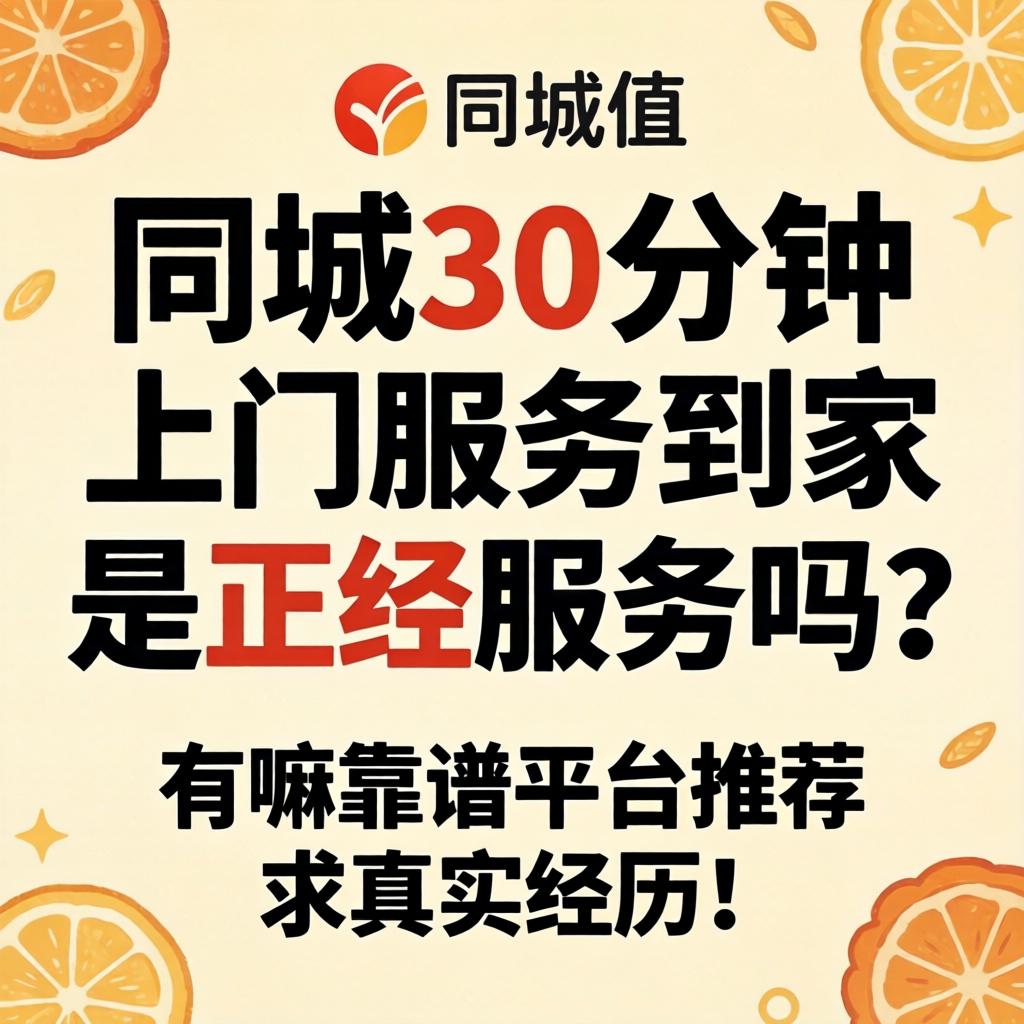 同城30分钟上门服务到家是正经服务吗?有嘛靠谱平台推荐?求真实经历!