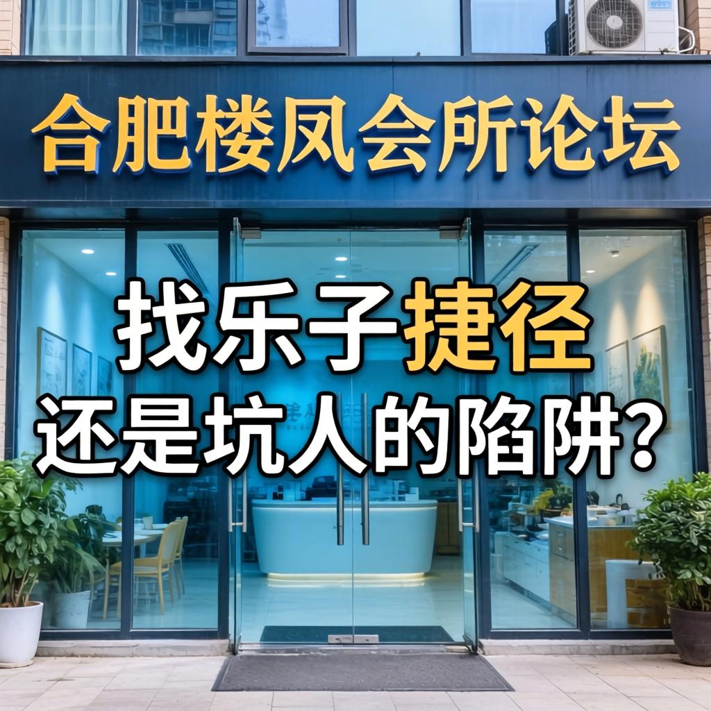 岳阳楼凤会所论坛是找乐子的捷径还是坑人的陷阱？