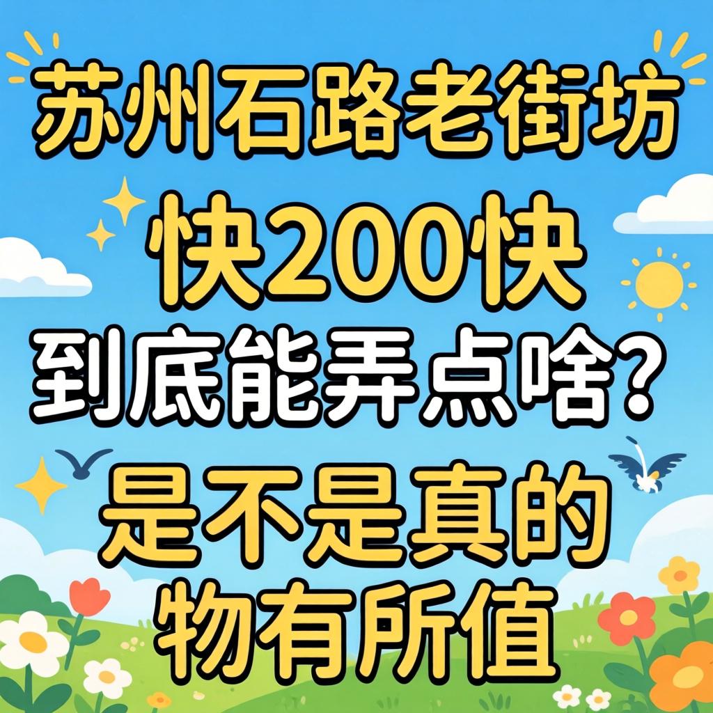 信阳石路老街坊200快到底能弄点啥？是不是真的物有所值？