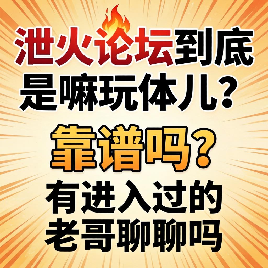 泄火论坛到底是嘛玩意儿？靠谱吗？有进去过的老哥聊聊吗？