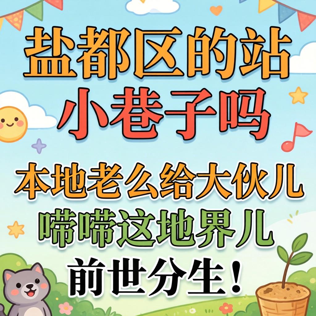 盐都区有站小巷子吗？本地老么给大伙儿唠唠这地界儿的前世今生！