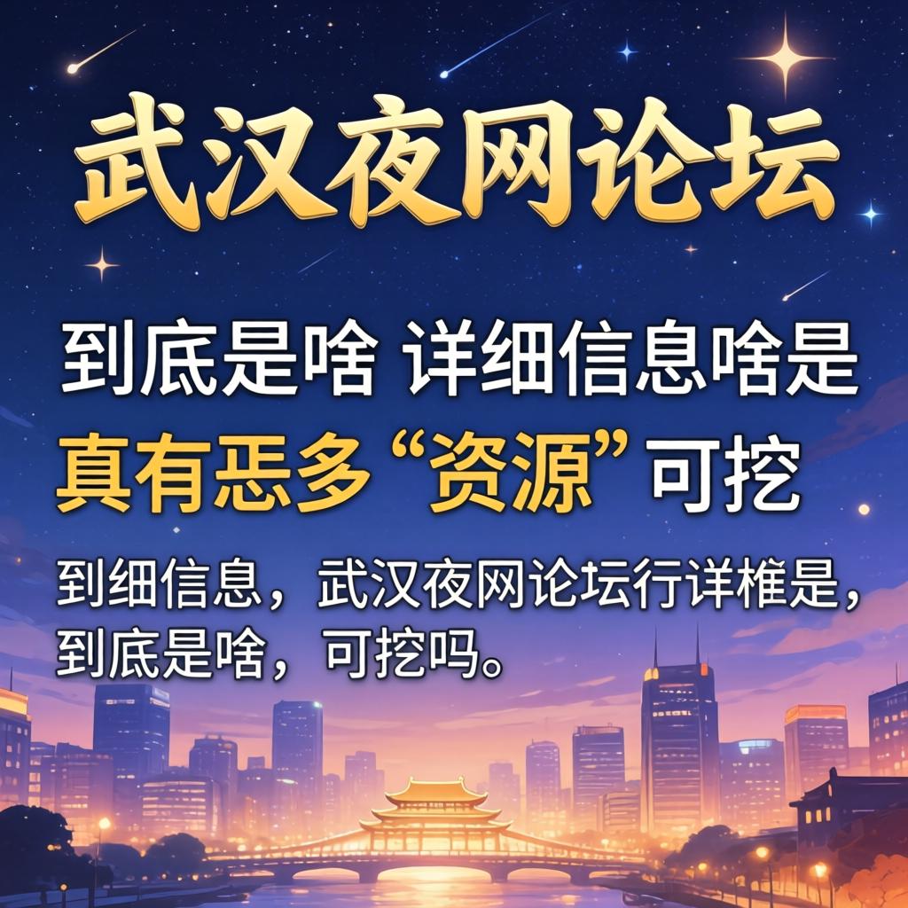 武汉夜网论坛的详细信息究竟是啥？？？？？真有恁多“资源”可挖吗？？？？？