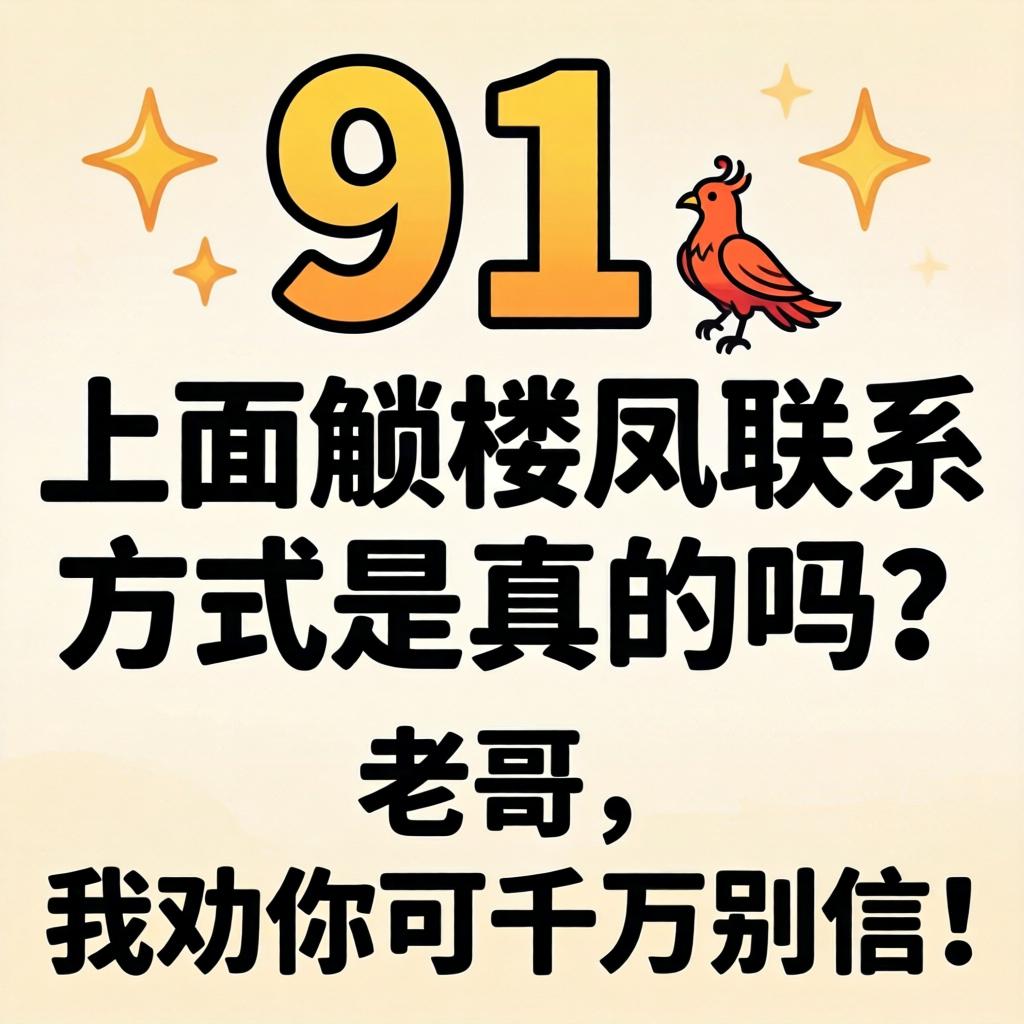 91上面的解锁楼凤联系方式是真的吗？老哥，我劝你可千万别信！