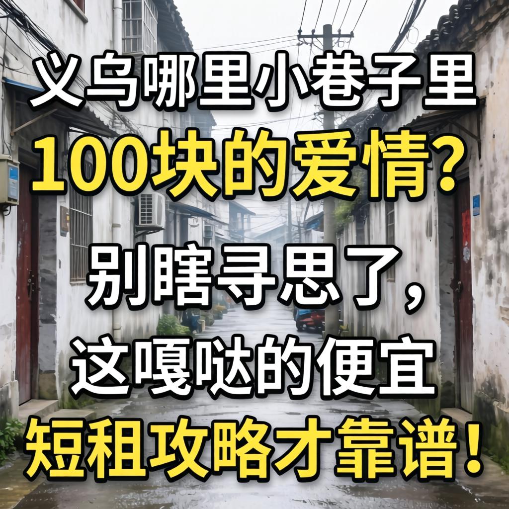 义乌哪里小巷子里100块的爱情？别瞎寻思了，这噶哒的便宜短租攻略才靠谱！