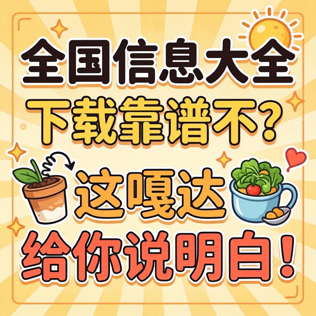 全国信息大全下载靠谱不？这嘎达给你说领略！