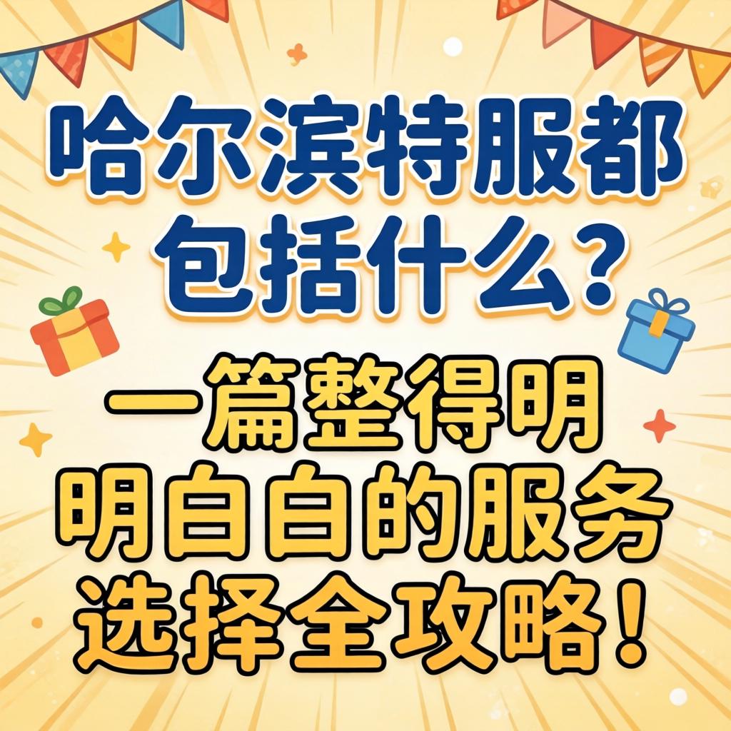 哈尔滨特服都蕴含什么？一篇整得明领略白的服务选择全攻略！