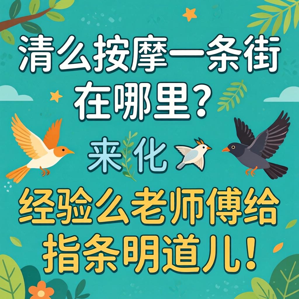 潢川按摩一条街在哪？有经验的老师傅给指条明道儿！