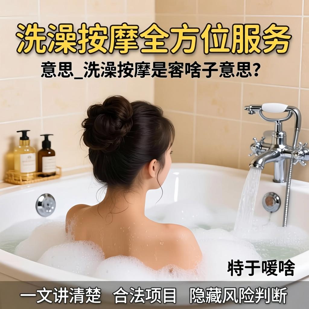 洗澡按摩全方位服务是啥意思_洗澡按摩是啥子意思？一文讲清楚合法项目和隐藏风险