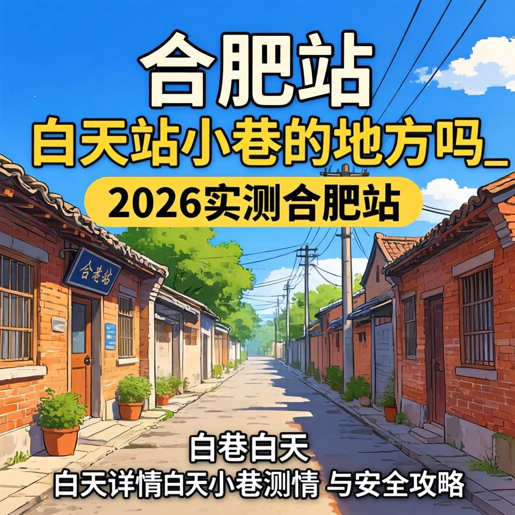 岳阳站有白日站幼巷的处所吗_2026实测岳阳站白日幼巷详情与安全攻略