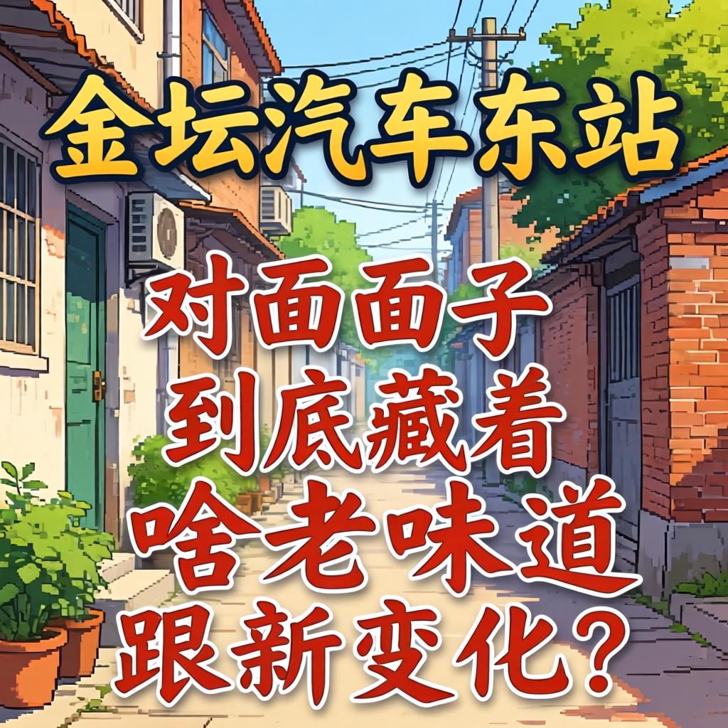 金坛汽车东站对面巷子到底藏着啥老味道跟新变化?