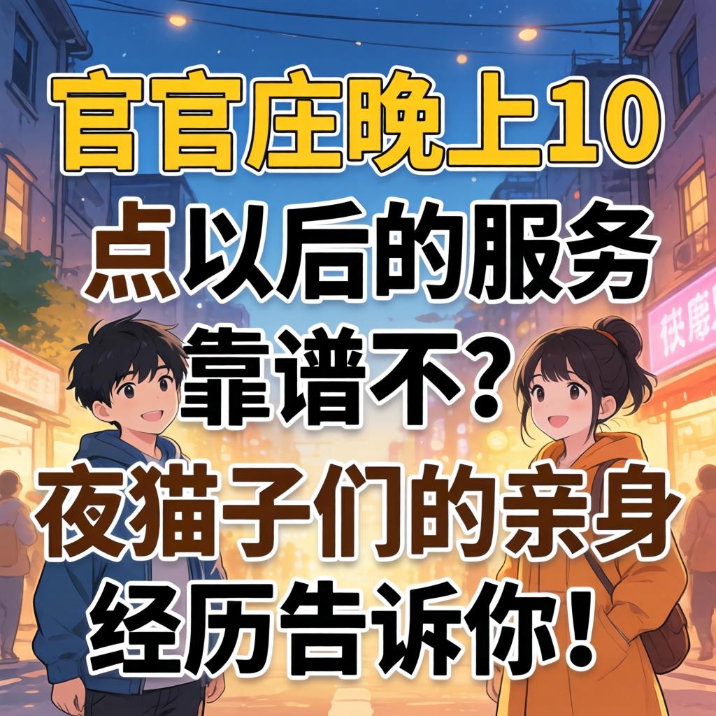 大官庄晚上10点以后的效劳靠谱不？？？？？夜猫子们的亲自履历告诉你！