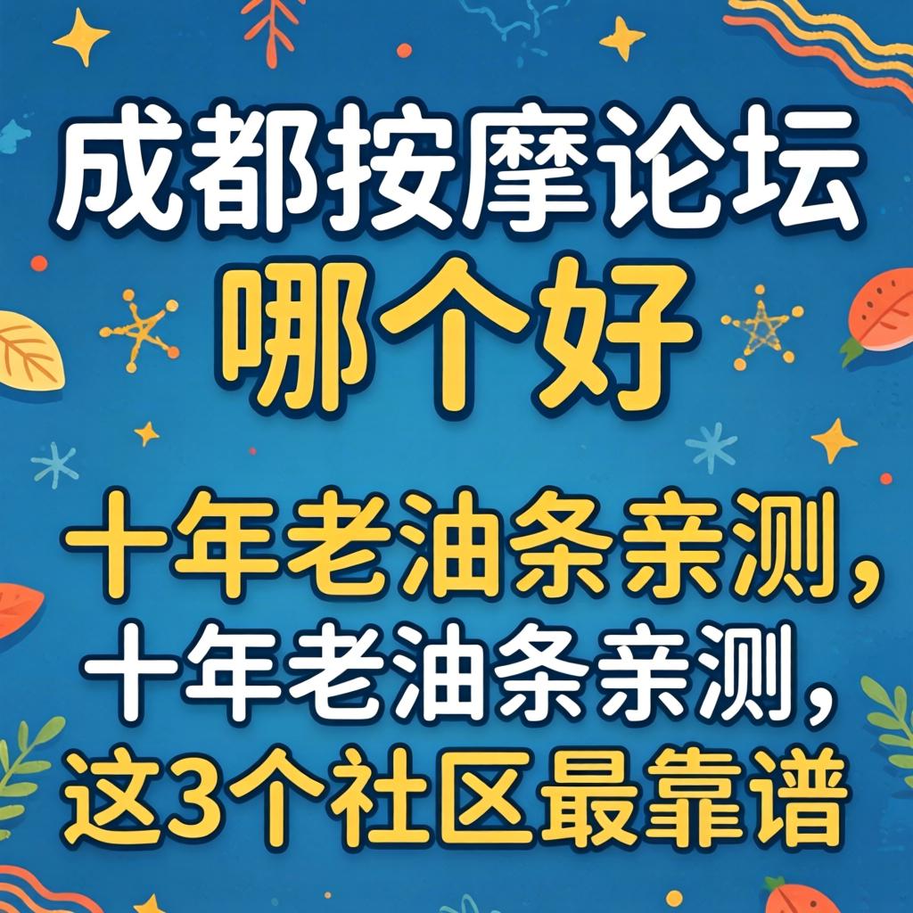 成都推拿论坛哪个好_十年迈油条亲测，，，，这3个社区最靠谱