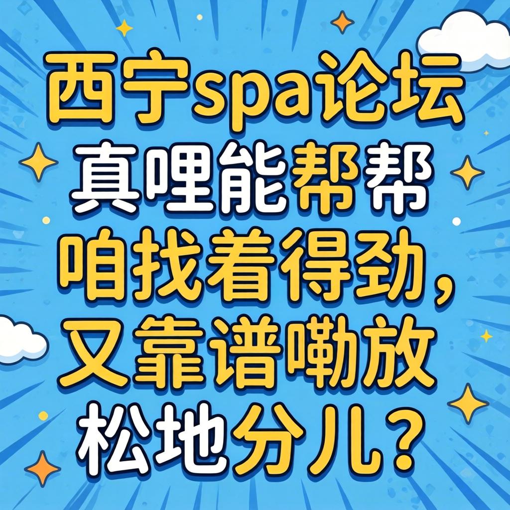 西宁spa论坛真哩能帮咱找着得劲又靠谱嘞放松地分儿？